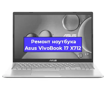 Замена процессора на ноутбуке Asus VivoBook 17 X712 в Белгороде
